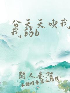 公天天吃我奶躁我的b