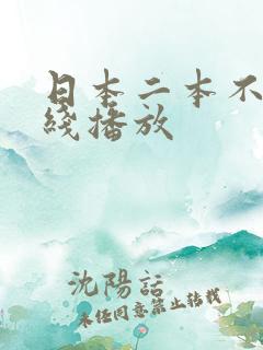 日本二本不卡在线播放
