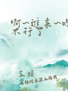 啊~进来~嗯~不行了