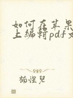 如何在苹果手机上编辑pdf文件