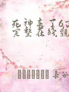 死神来了6高清完整在线观看