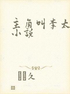 主角叫李太苍的小说