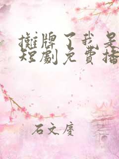 摊牌了我是龙妈短剧免费播放