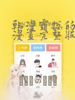 韩漫霸总的秘密漫画完整版