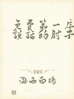 免费第一序列会说话的肘子小说