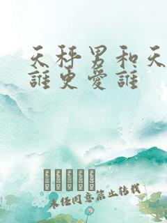 天秤男和天蝎女谁更爱谁