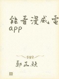 能看漫威电影的app