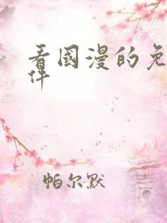 看国漫的免费软件