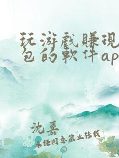 玩游戏赚现金红包的软件app