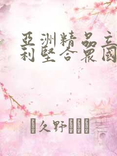 亚洲精品立足美利坚合众国