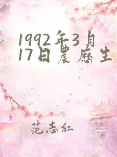 1992年3月17日农历生人命运