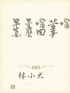 早晨嘴苦嘴干是怎么回事