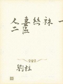 人妻丝袜 一区二区