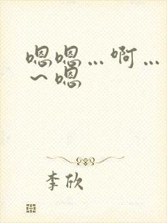 嗯嗯…啊…用力～嗯