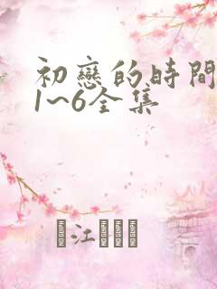 初恋的时间动漫1~6全集