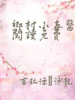 乡村小春医在线阅读免费