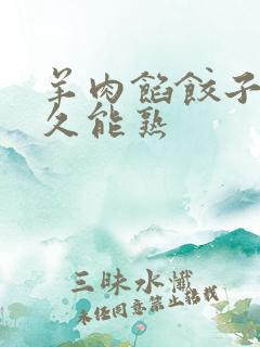 羊肉馅饺子煮多久能熟