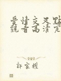 爱情交叉点免费观看高清完整版