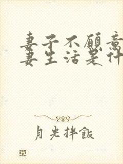 妻子不愿意过夫妻生活是什么原因呢