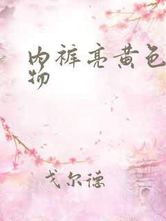 内裤亮黄色分泌物