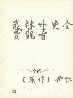 武林外史全集免费观看