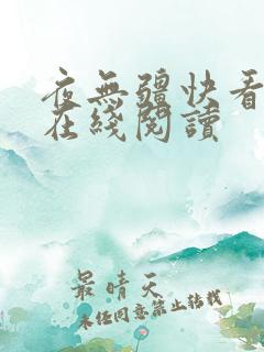 夜无疆快看小说在线阅读