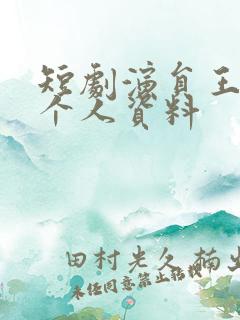 短剧演员王道铁个人资料