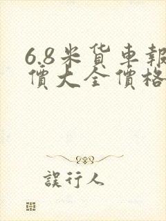 6.8米货车报价大全价格
