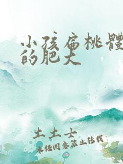 小孩扁桃体3度的肥大