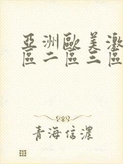 亚洲欧美激情一区二区三区国产