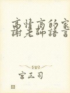 高情商的家长感谢老师语言简短