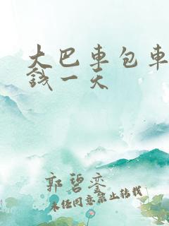 大巴车包车多少钱一天