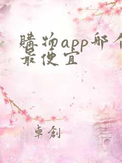 购物app哪个最便宜