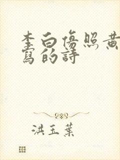 李白仿照黄鹤楼写的诗
