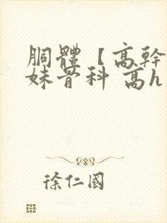 胴体【高干,兄妹骨科 高h】