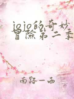 jojo的奇妙冒险第二季在线免费看