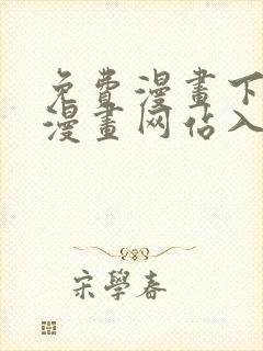 免费漫画下拉式漫画网站入口