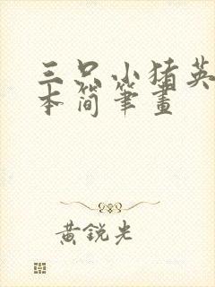 三只小猪英语绘本简笔画