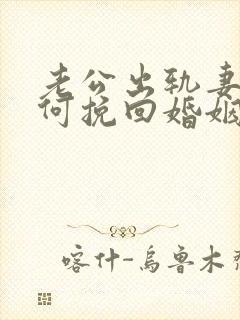 老公出轨妻子如何挽回婚姻