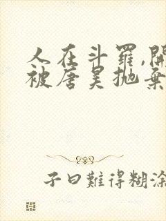 人在斗罗,开局被唐昊抛弃 小说阅读