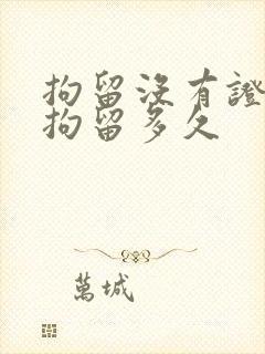拘留没有证据的拘留多久