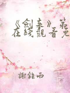 《剑来》第三季在线观看免费