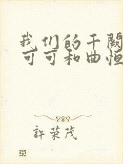 我们的千阙歌周可可和曲恒
