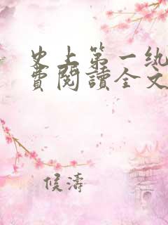 史上第一纨绔免费阅读全文