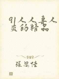 91人人妻人人爽的精品