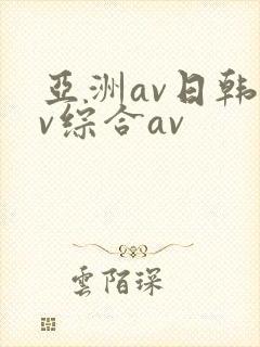 亚洲av日韩av综合av