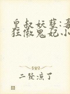 皇叔妖孽:毒宠狂傲鬼妃小说