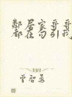 邻居家哥哥每天都在勾引我