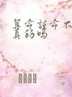 算命说命不好是真的吗