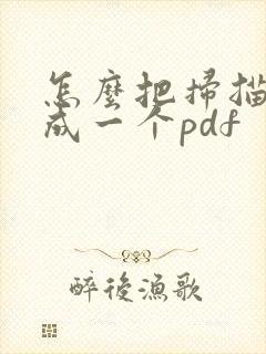 怎么把扫描件合成一个pdf